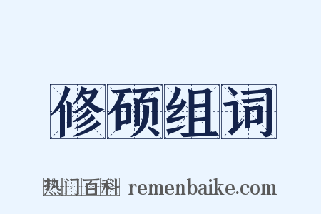 修硕组词是什么意思的图片